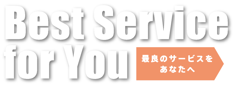 Best Service for You 最良のサービスをあなたへ
