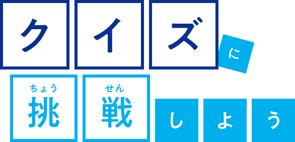 クイズに挑戦しよう