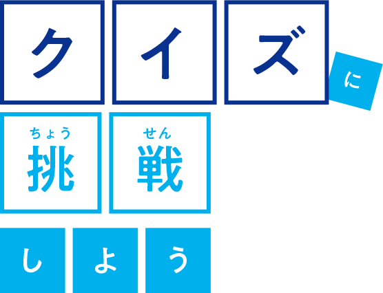 クイズに挑戦しよう