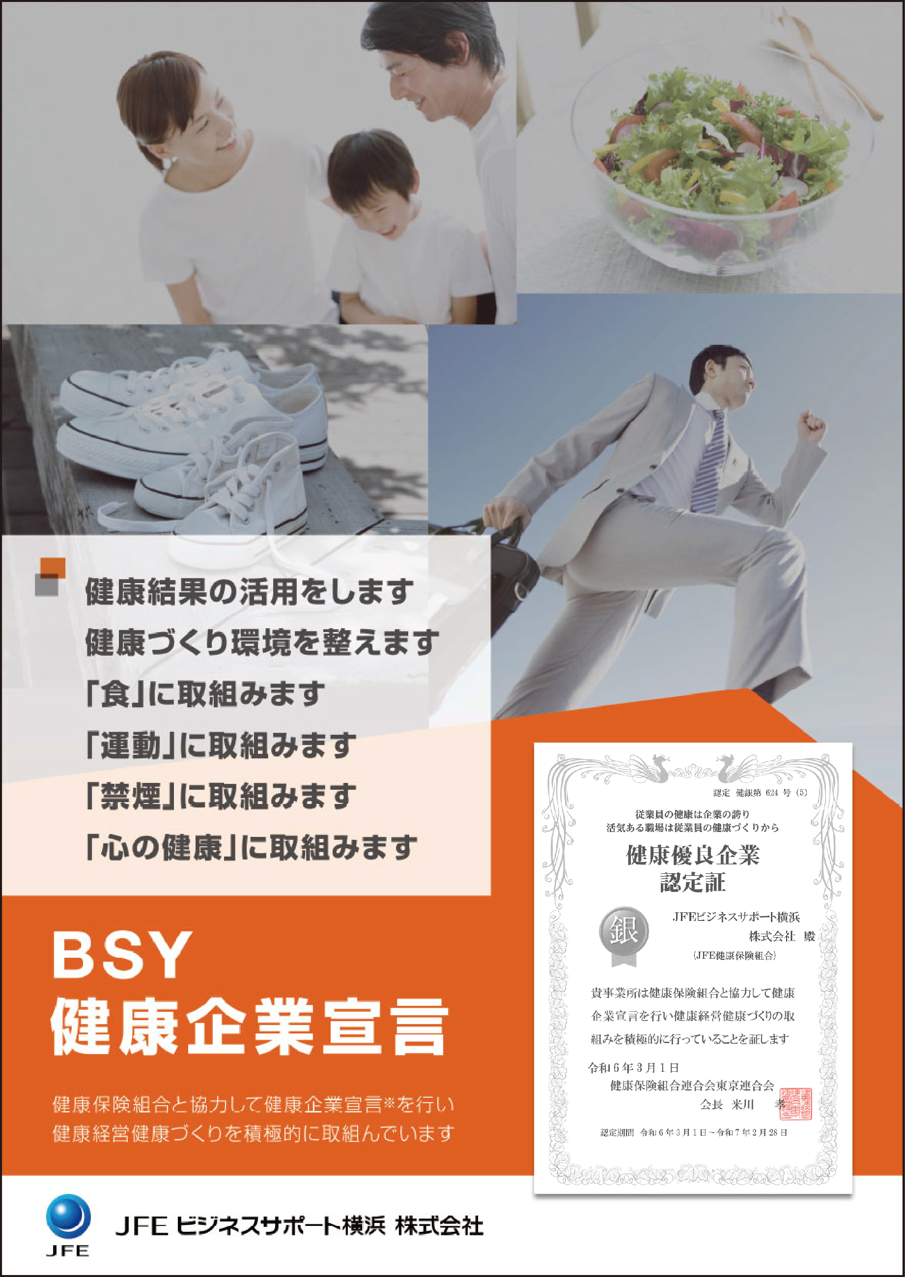 BSY 健康企業宣言 健康保険組合と協力して健康企業宣言を行い健康経営健康づくりを積極的に取組んでいます。