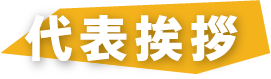 代表挨拶