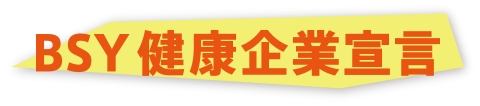 BSY 健康企業宣言