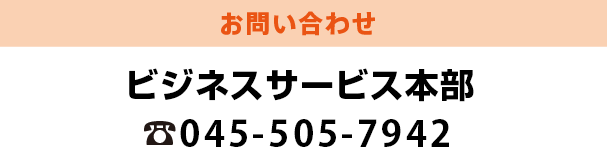 お問い合わせ　ビジネスサービス本部 045-505-7942