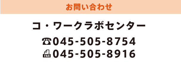 お問い合わせ コ・ワークラボセンター　平日AM8:00~PM17:00 TEL 045-505-8754／FAX 045-505-8916