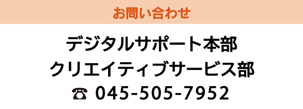 お問い合わせ　クリエイティブ本部 045-505-7952