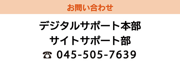 お問い合わせ　サイトサポート本部 045-505-7639