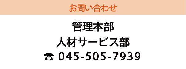 お問い合わせ　人材サービス部 045-505-7939