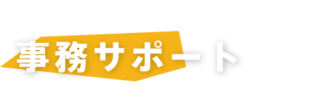 事業内容　事務サポート