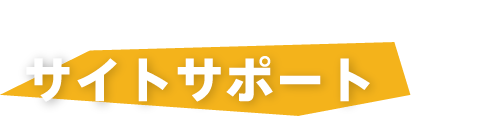 事業内容　サイトサポート