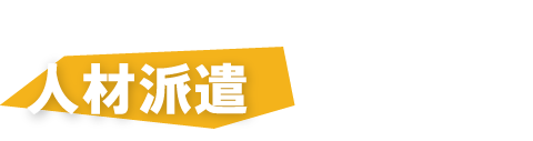 事業内容　人材派遣