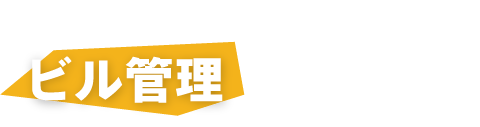 事業内容　ビル管理