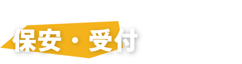 事業内容　保安・受付