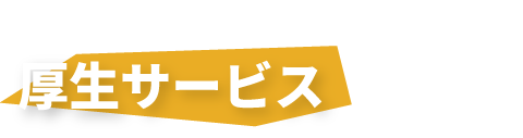 事業内容　厚生サービスサポート