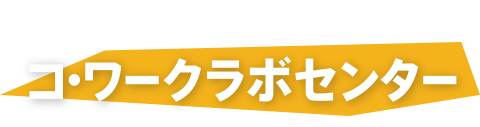 事業内容　コ・ワークラボセンター