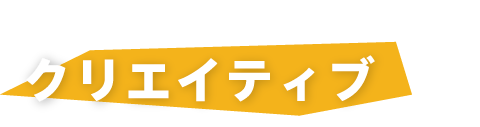 事業内容　クリエイティブ