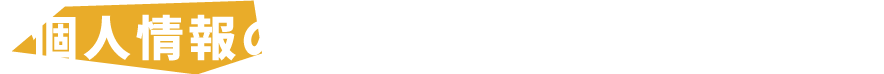 個人情報について