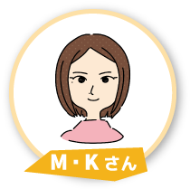 M・K さん