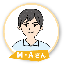 M・A さん