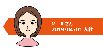 M・K さん