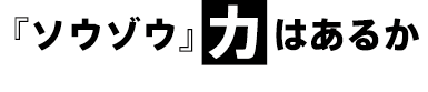 「ソウゾウ」力はあるか なんでもできるはチャンスになる